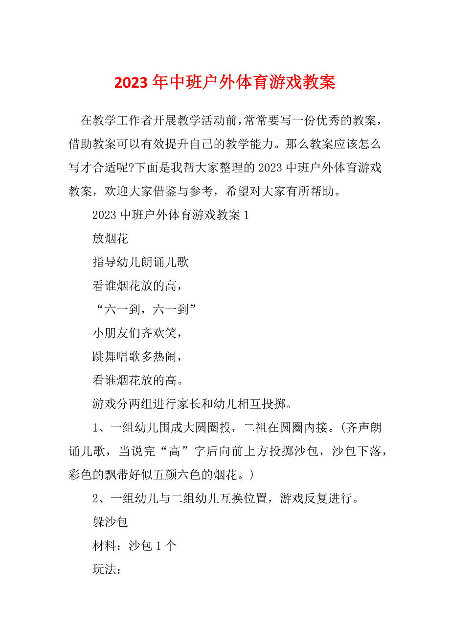 2023年中班户外体育游戏教案_第1页