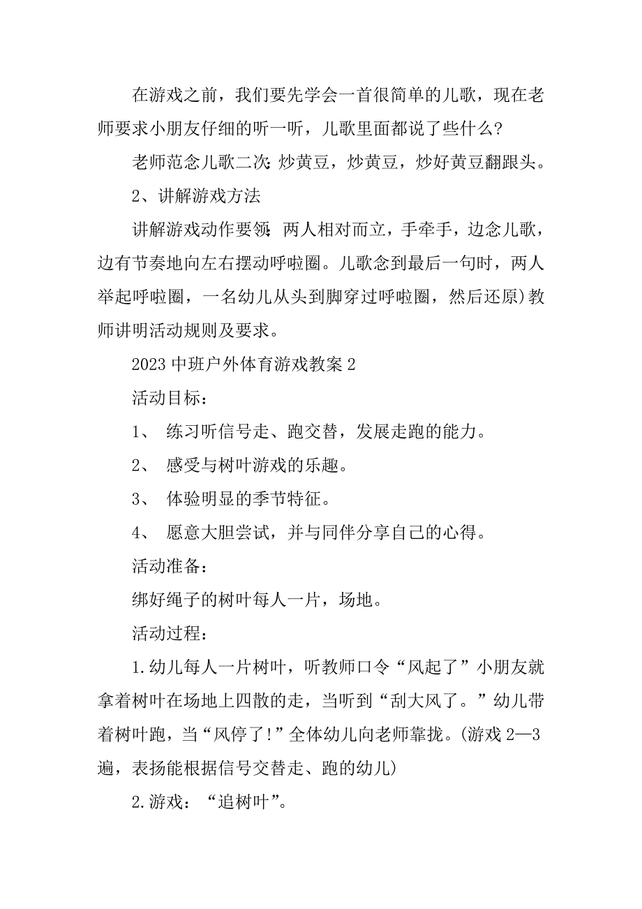 2023年中班户外体育游戏教案_第3页