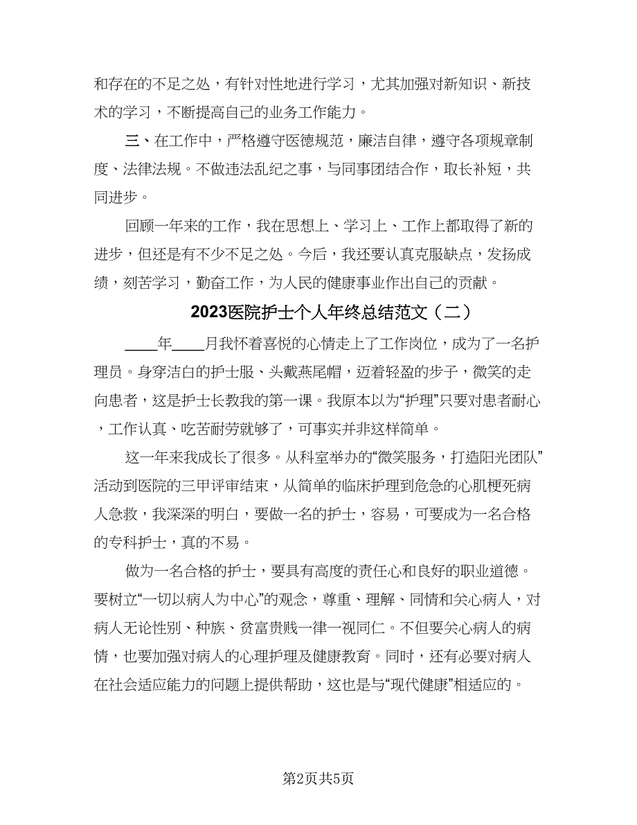 2023医院护士个人年终总结范文（3篇）.doc_第2页