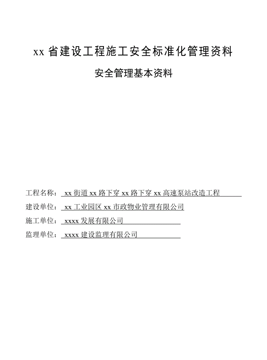 下穿高速泵站改造工程安全管理基本资料_第1页