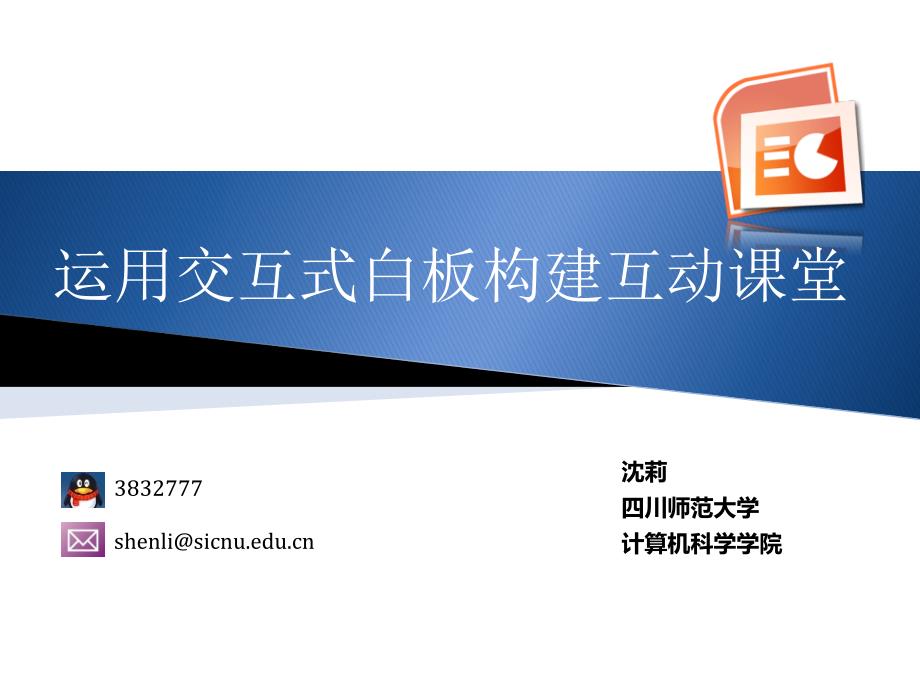 运用交互式白板构建互动课堂第七次培训_第1页