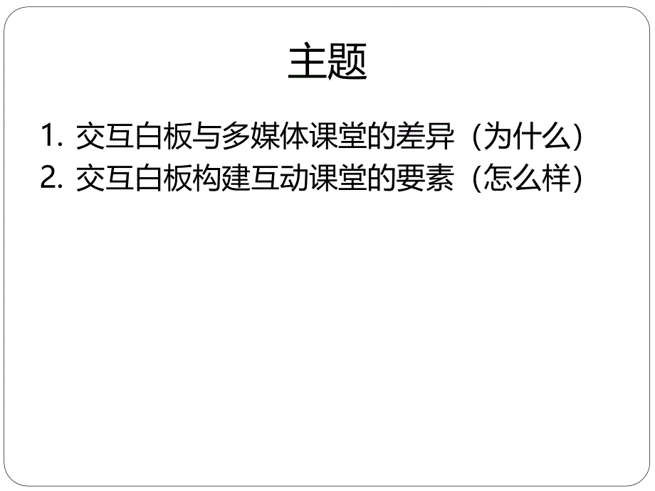 运用交互式白板构建互动课堂第七次培训_第3页