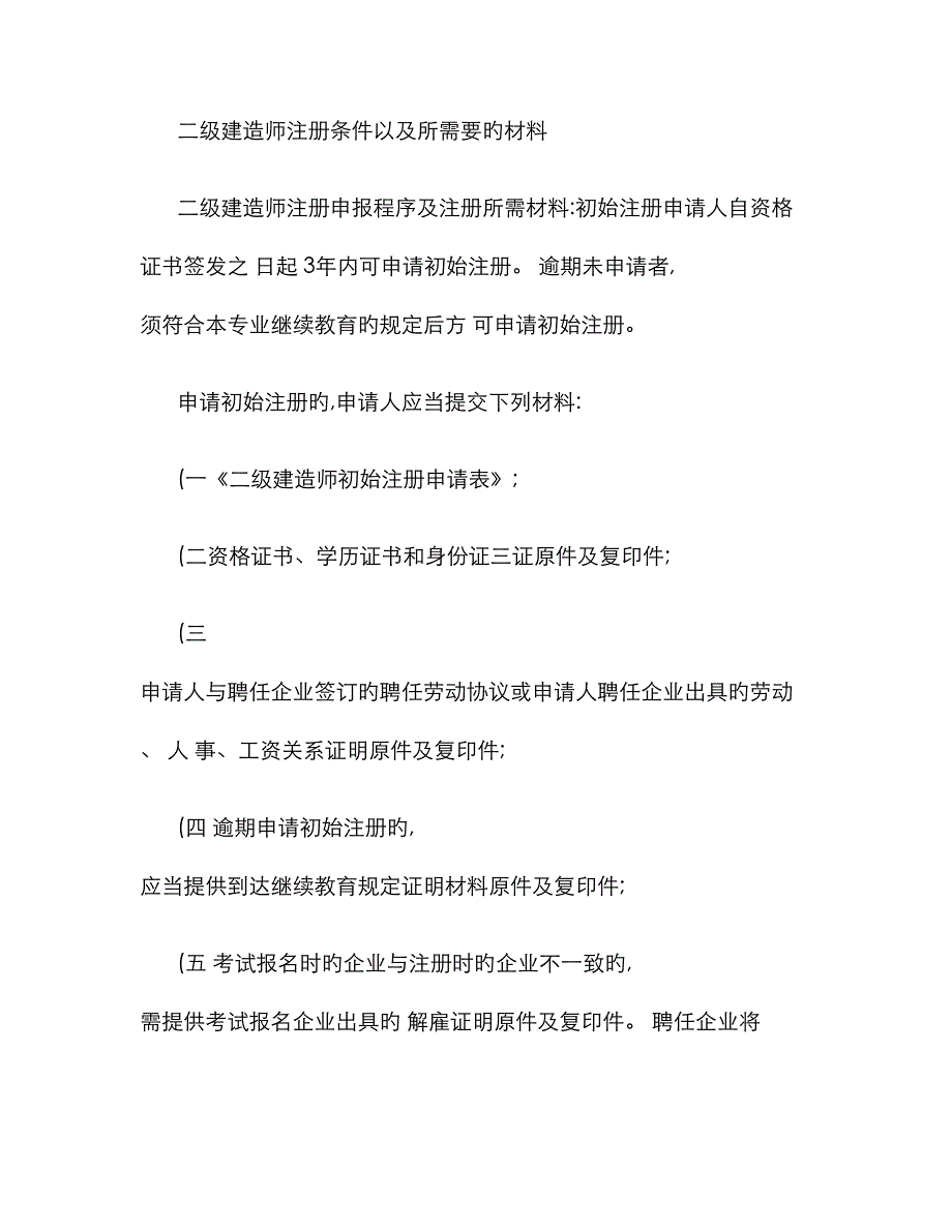 2023年二级建造师注册条件以及所需要的材料_第1页