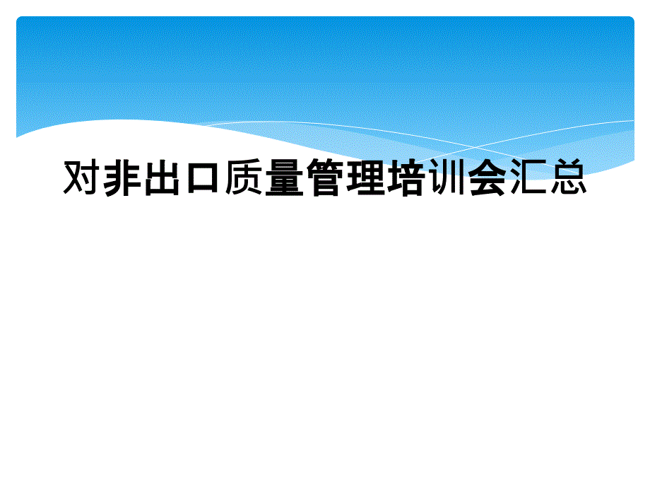 对非出口质量管理培训会汇总_第1页