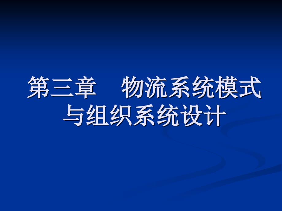 第三章物流系统模式与组织系统设计_第1页