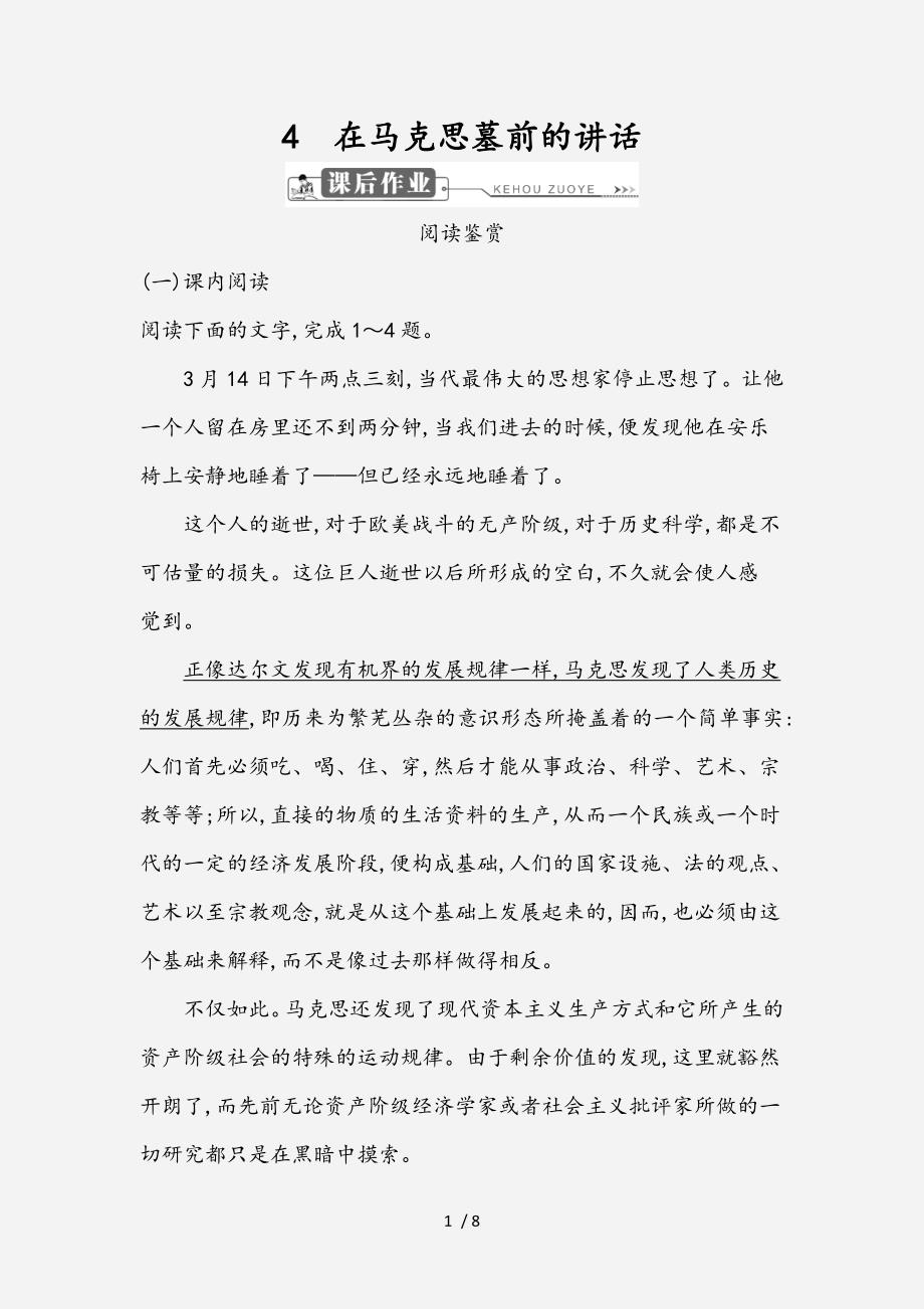 版高中语文第二单元跨越时空的美丽4在马克思墓前的讲话课后作业鲁人版必修1经典实用_第1页