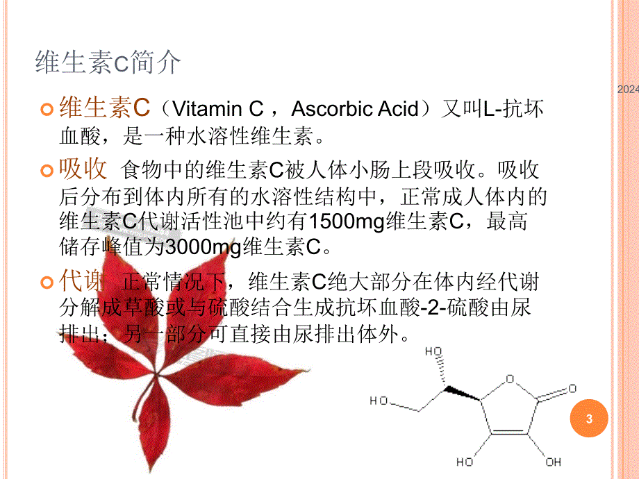 维生素C剂型设计ppt参考课件_第3页