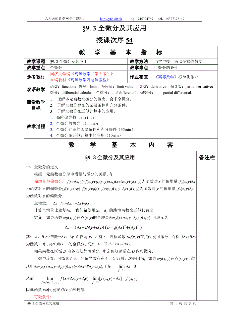 高等数学教学教案&#167;9 3全微分及其应用_第1页