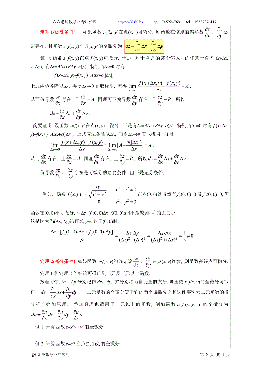 高等数学教学教案&#167;9 3全微分及其应用_第2页