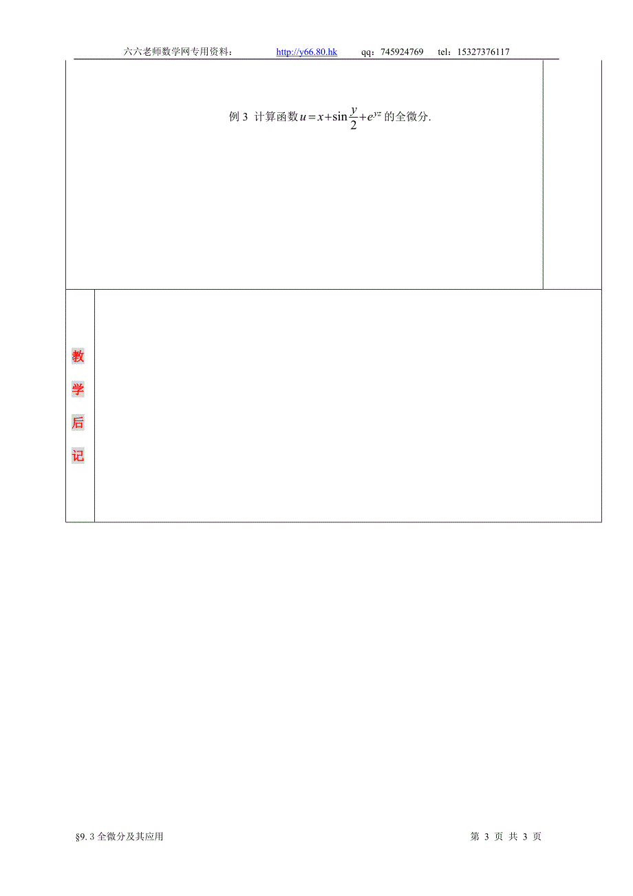 高等数学教学教案&#167;9 3全微分及其应用_第3页