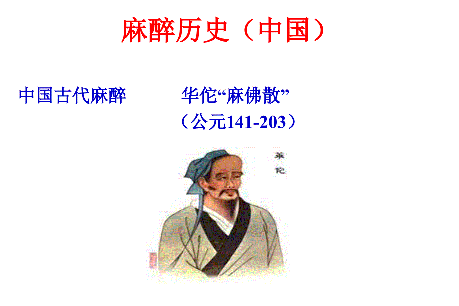 麻醉学教学ppt课件_第4页