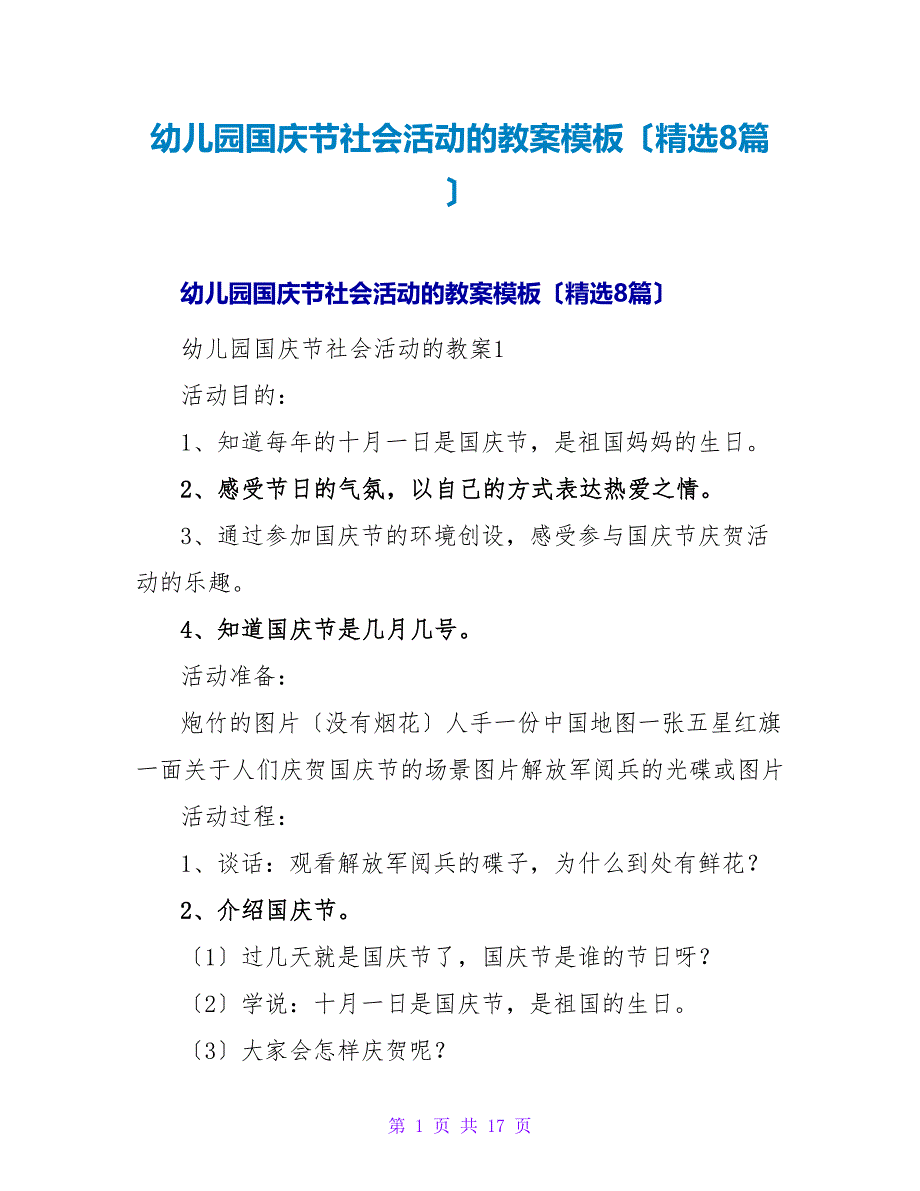 幼儿园国庆节社会活动的教案模板（精选8篇）.doc_第1页