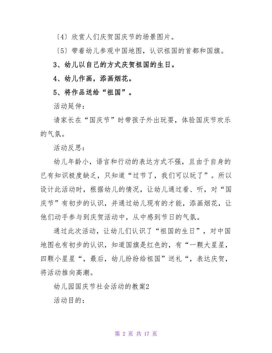 幼儿园国庆节社会活动的教案模板（精选8篇）.doc_第2页