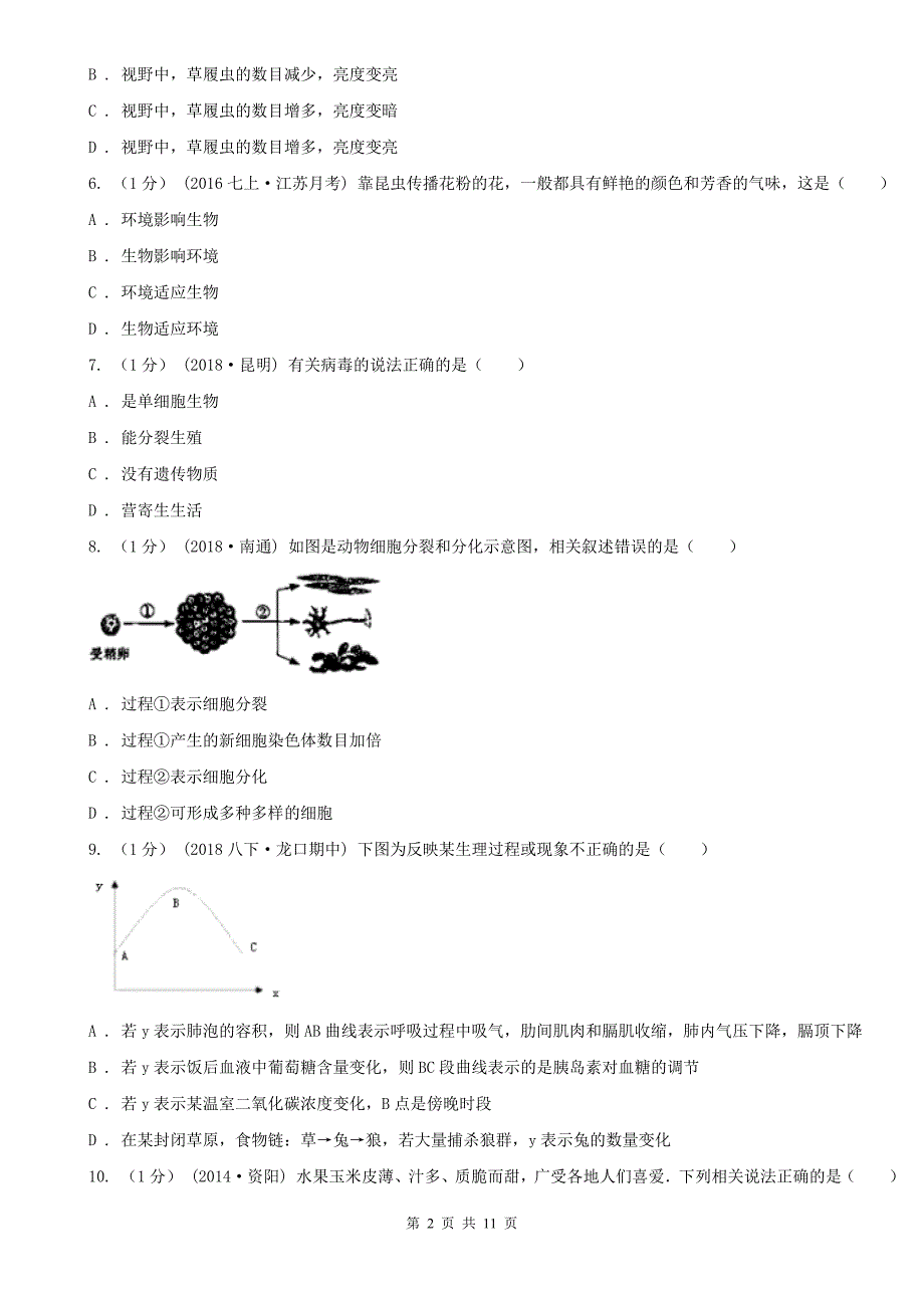 广东省惠州市2021年七年级上学期生物期末考试试卷（I）卷_第2页