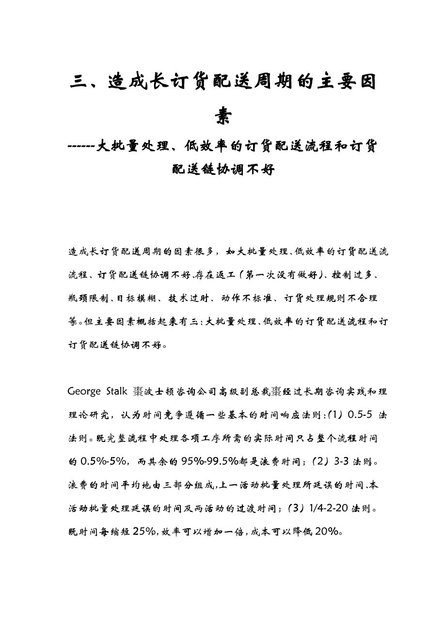 三、造成长订货配送周期的主要因素棗大批量处理、低效率的订货配送流程和订货配送链协调不好_第1页