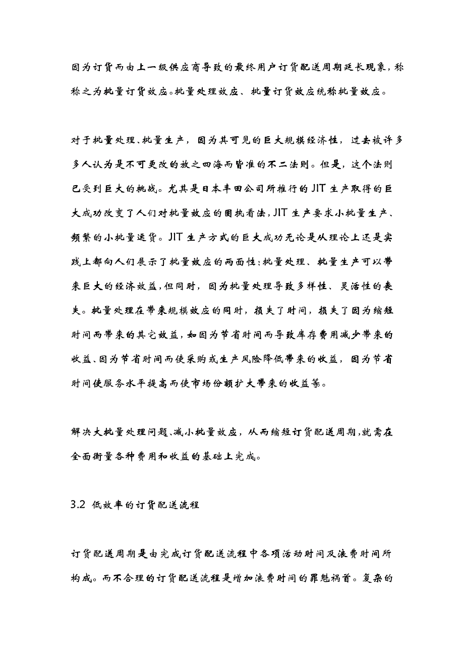 三、造成长订货配送周期的主要因素棗大批量处理、低效率的订货配送流程和订货配送链协调不好_第4页