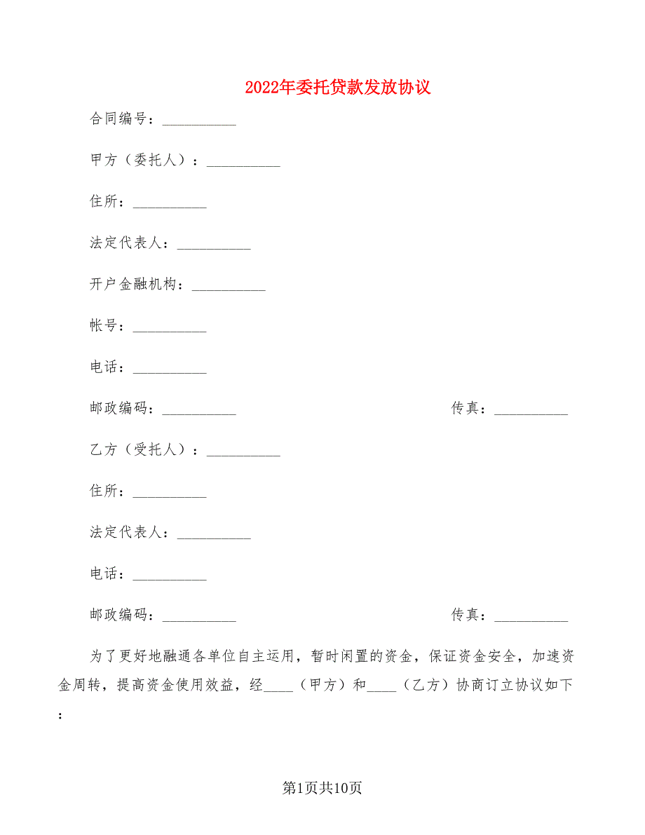 2022年委托贷款发放协议_第1页