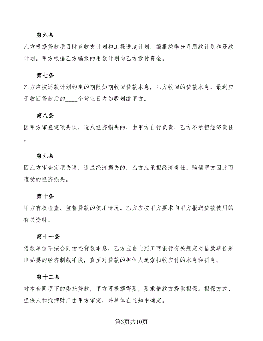 2022年委托贷款发放协议_第3页