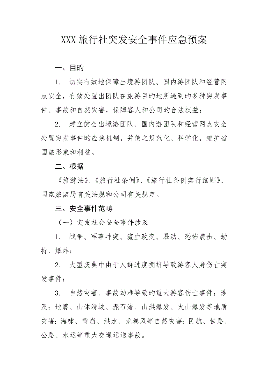 旅行社突发安全事件应急全新预案_第1页