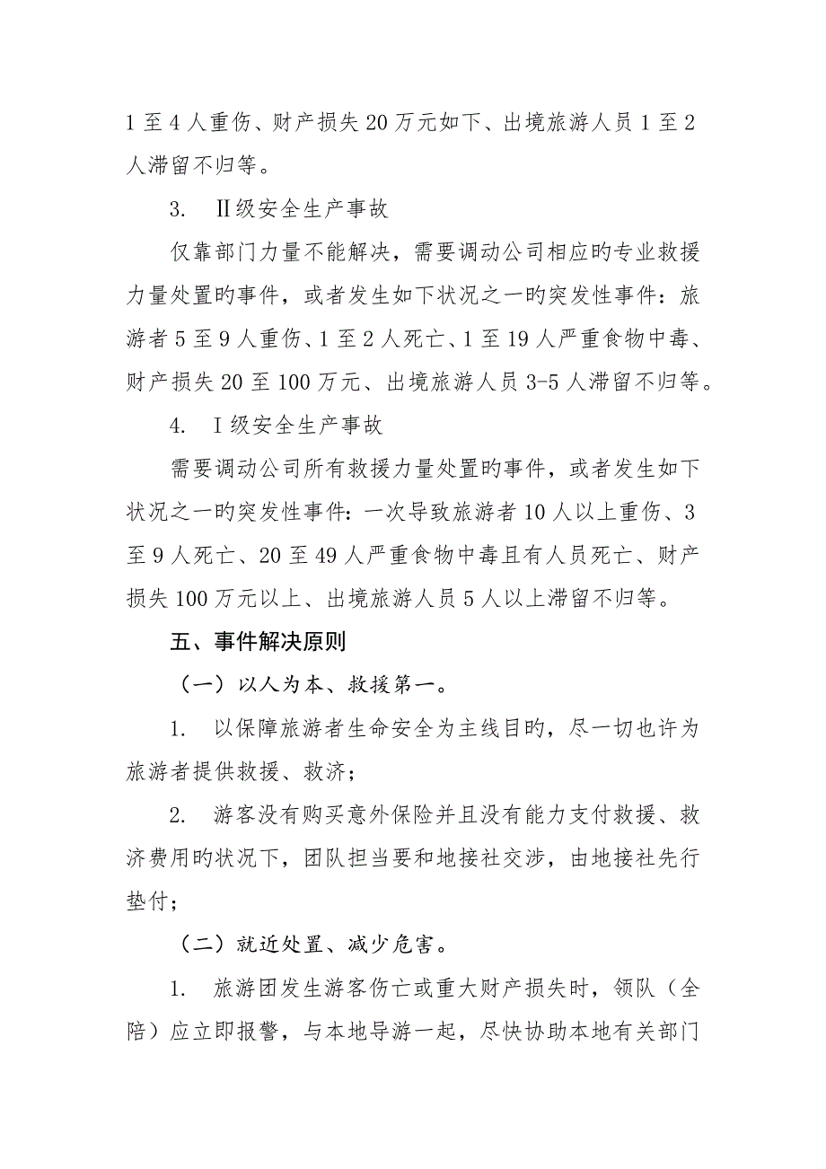 旅行社突发安全事件应急全新预案_第3页