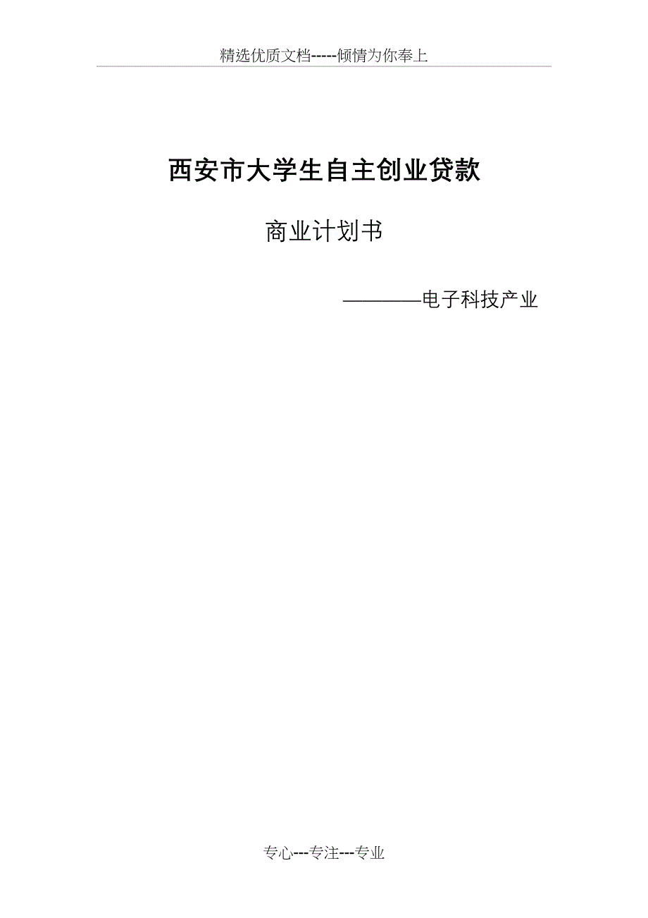 大学生自主创业贷款策划书_第1页