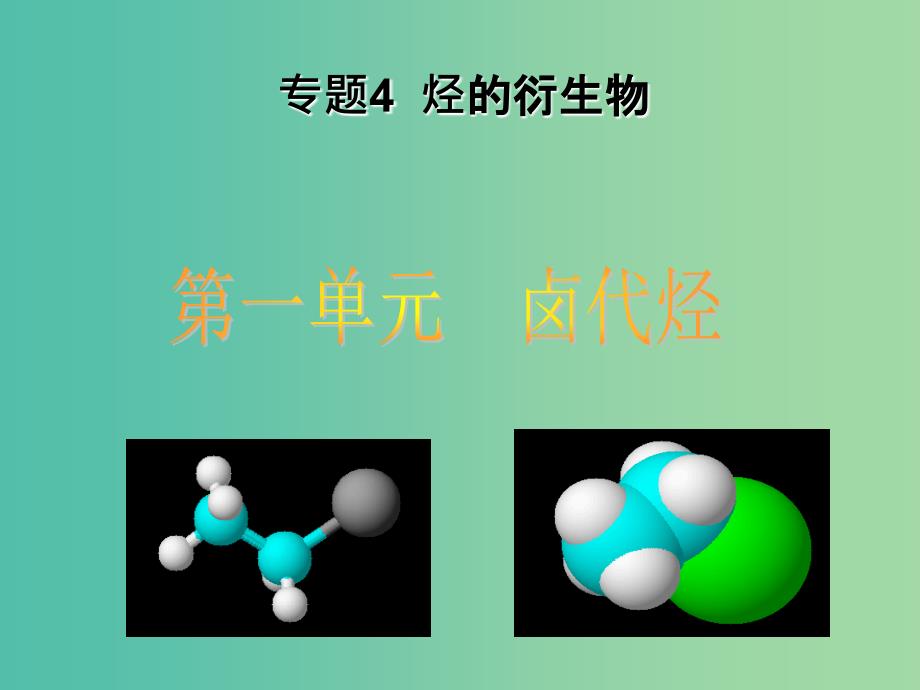 高中化学 4.1 卤代烃课件2 苏教版选修5.ppt_第1页