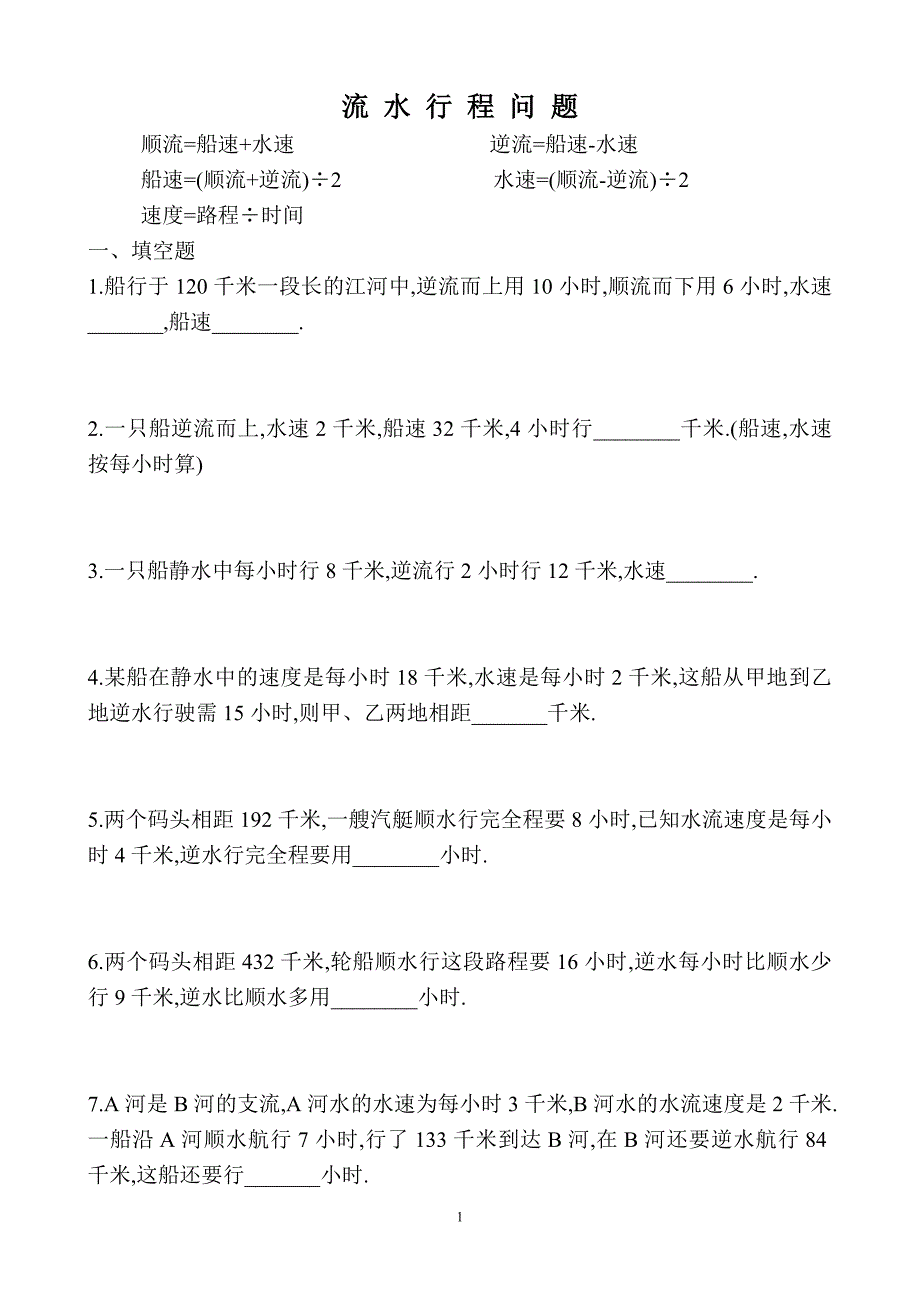 流水行程问题习题及答案(A).doc_第1页