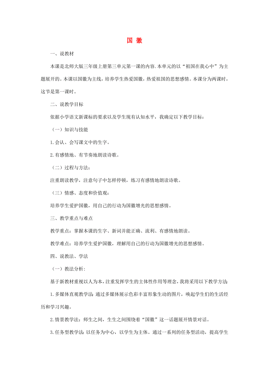 2019年秋三年级语文上册《国徽》说课稿 北师大版.doc_第1页