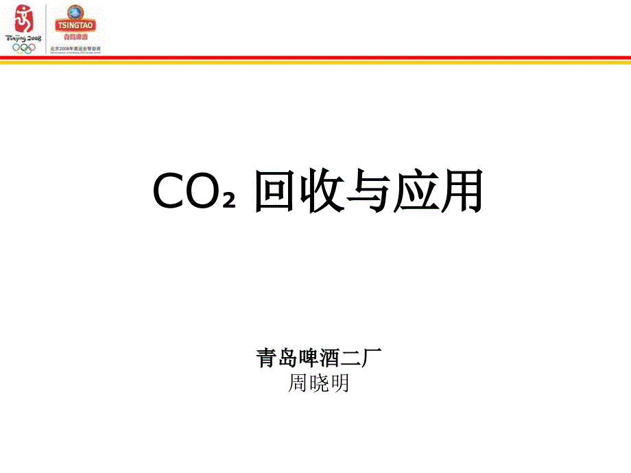 CO2回收与应用_第1页
