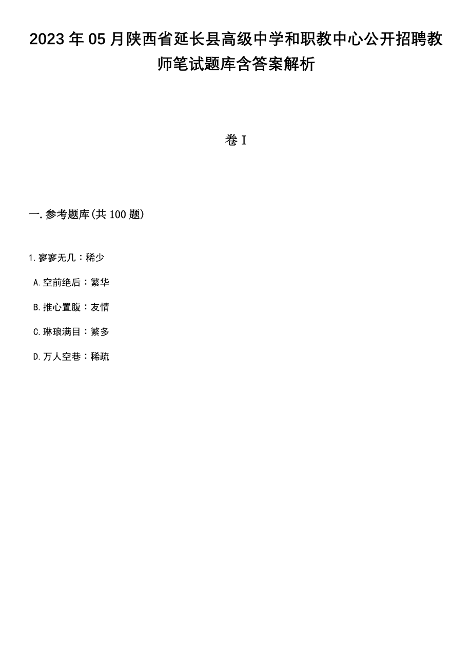 2023年05月陕西省延长县高级中学和职教中心公开招聘教师笔试题库含答案解析_第1页