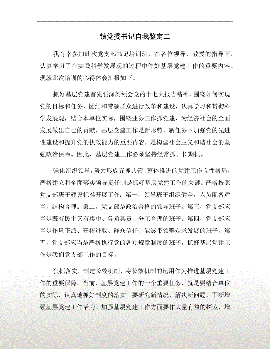 镇党委书记自我鉴定二_第2页