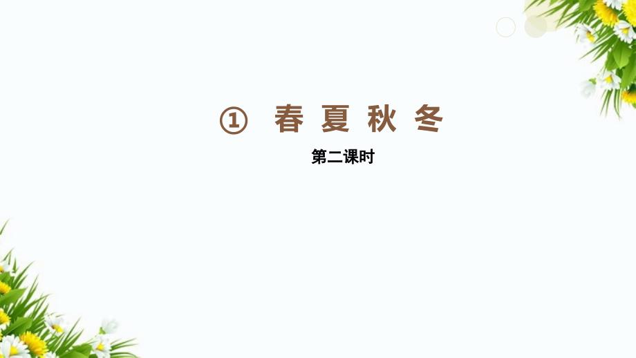 一年级语文下册识字一1夏冬教学课件新人教版_第1页