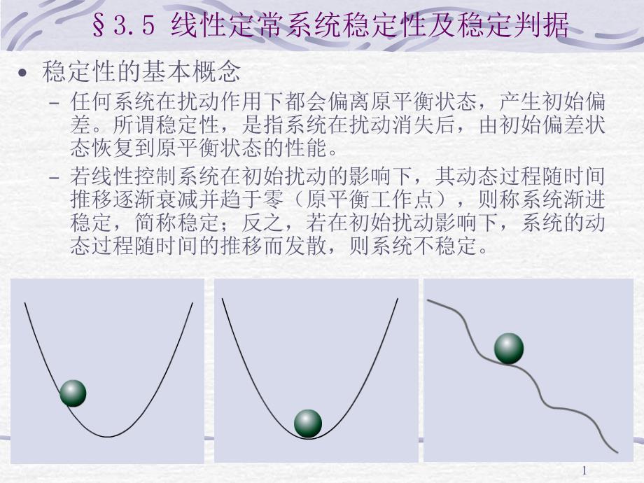 线性定常系统稳定性及稳定判据_第1页