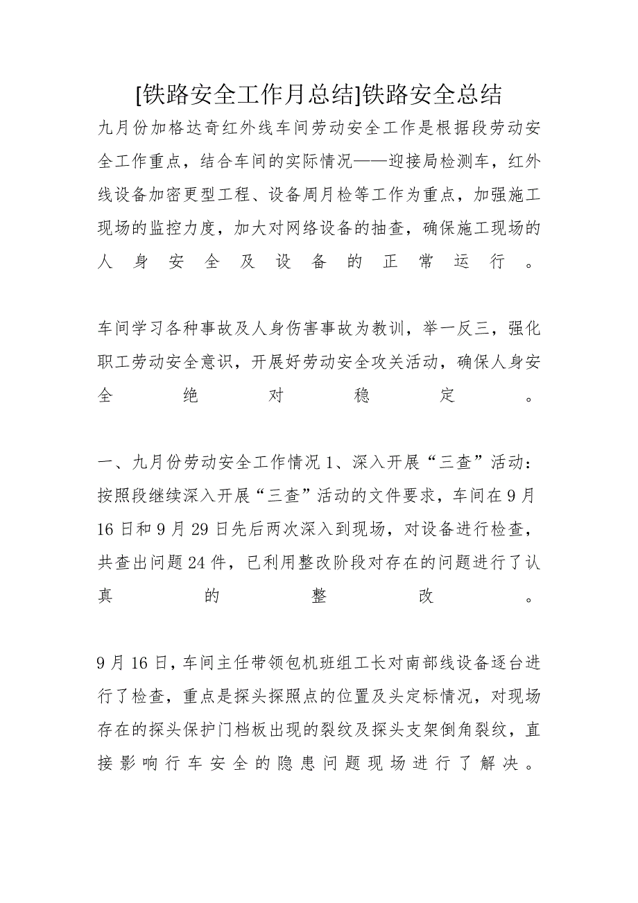 [铁路安全工作月总结]铁路安全总结_第1页