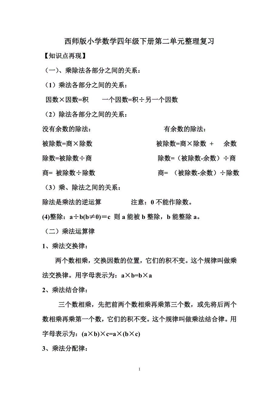 西师版数学四年级下册第二单元整理复习.doc_第1页