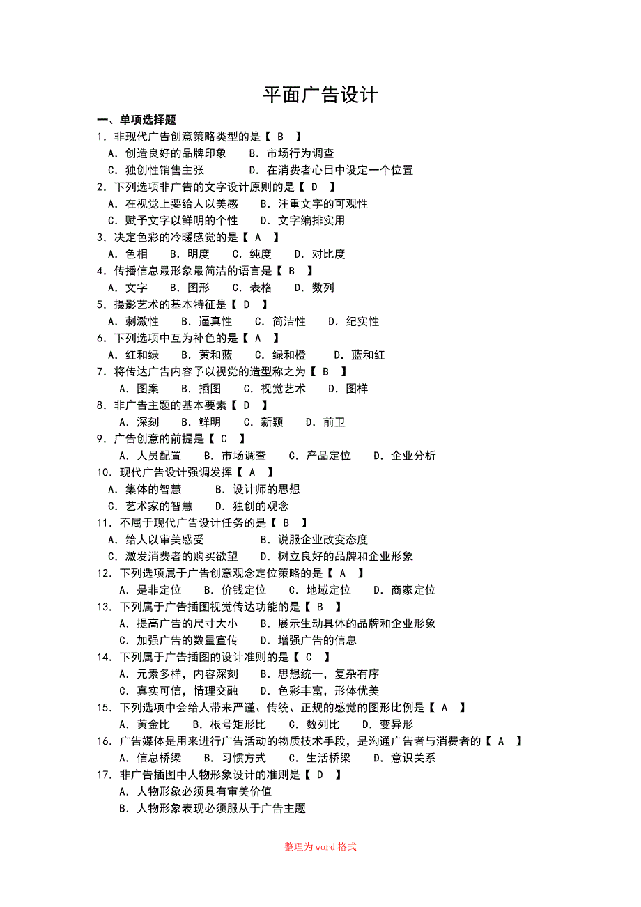 自考平面广告设计复习材料Word版_第1页
