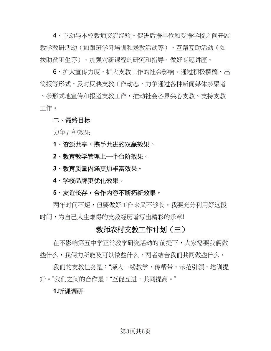 教师农村支教工作计划（四篇）.doc_第3页