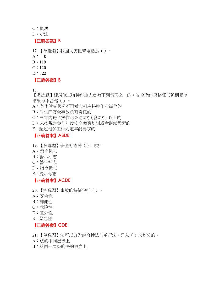 2022年新版河南省安全员B证资格考试内容及模拟押密卷含答案参考24_第4页