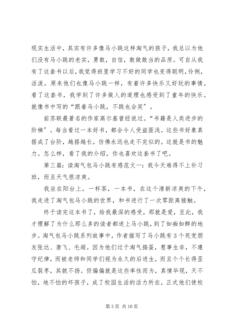 2023年读《淘气包马小跳系列》有感.docx_第3页