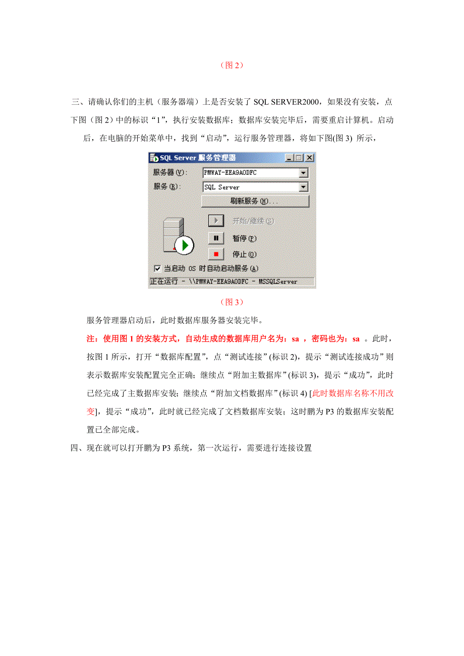 《鹏为P3网络版》数据库安装指导.doc_第2页