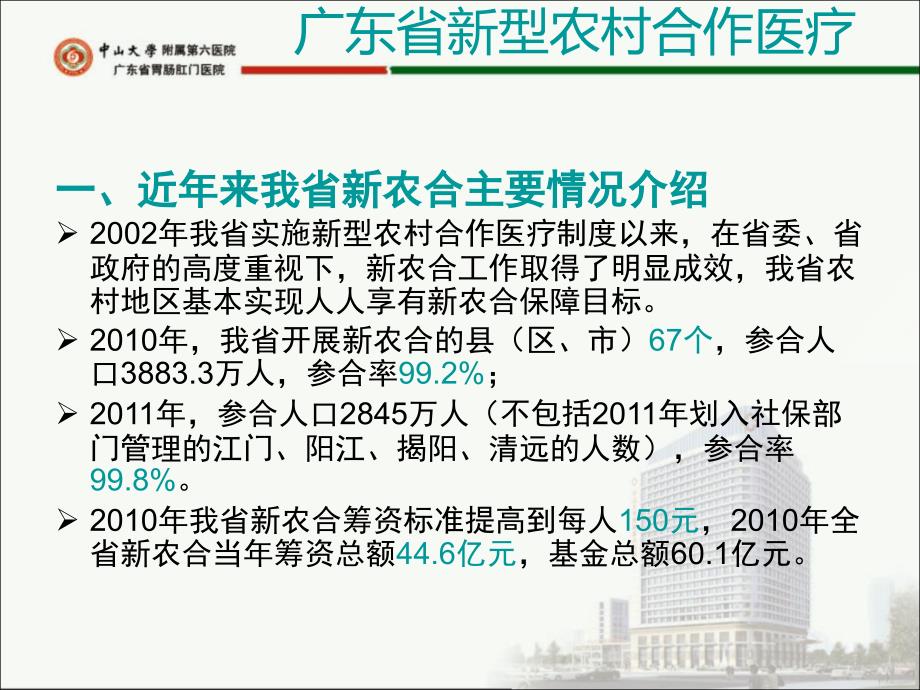 广东省新型农村合作医疗情况介绍2011年4月1日_第2页