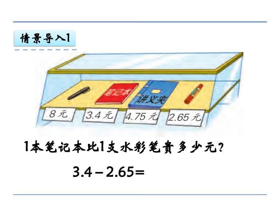 新苏教版五年级数学上册小数加法和减法2.小数加减法计算2优质课件12_第5页