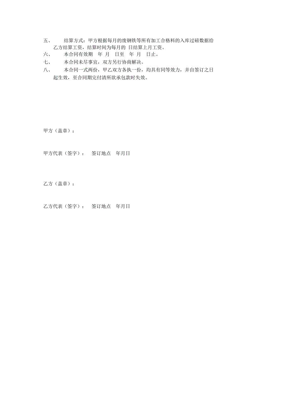 废钢加工承包合同_第2页