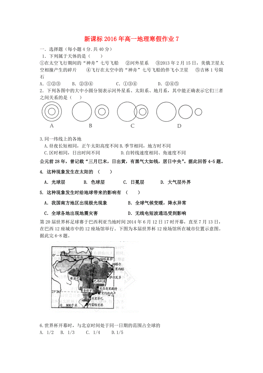 新课标高一地理寒假作业7必修1_第1页