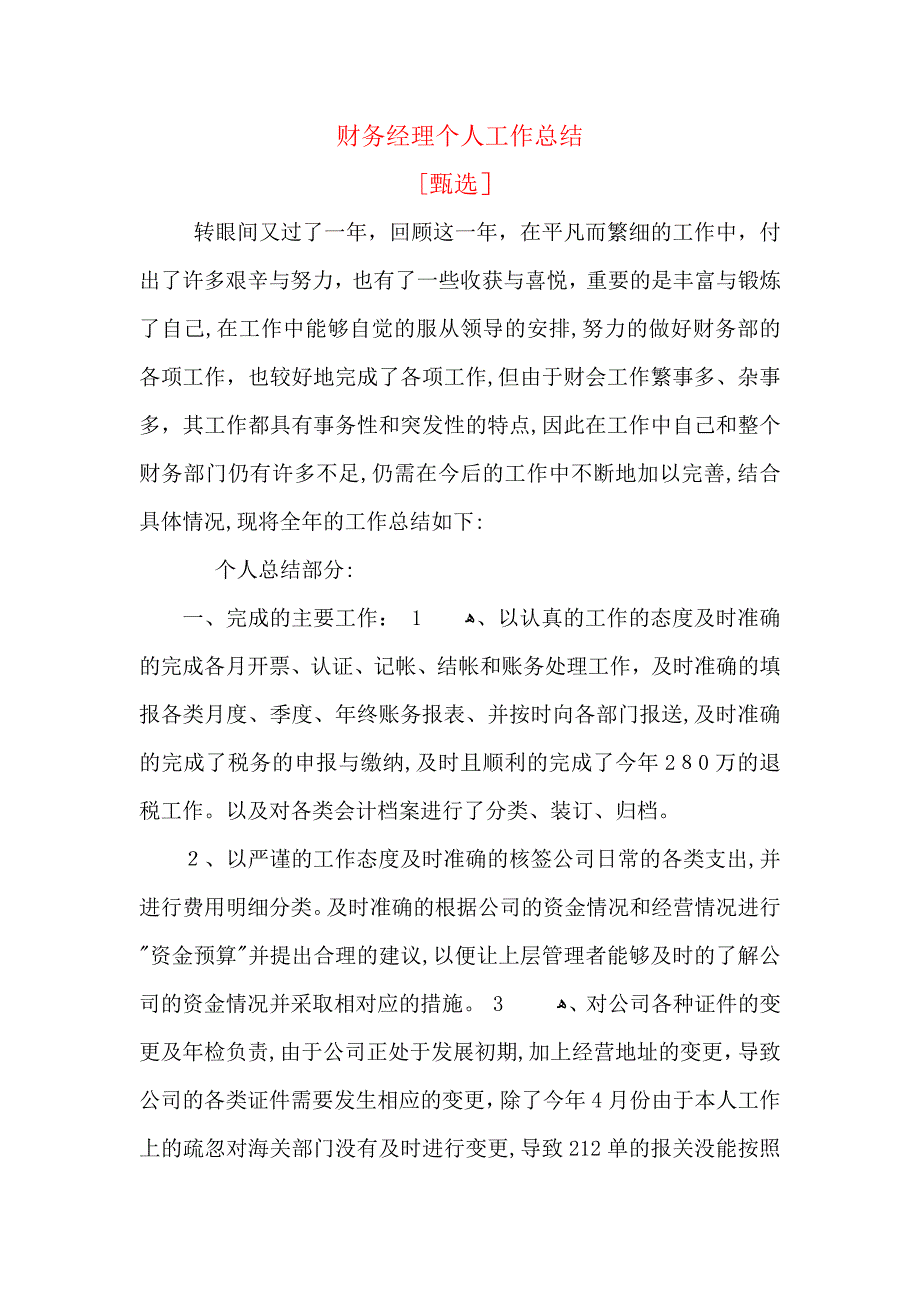 财务经理个人工作总结2_第1页