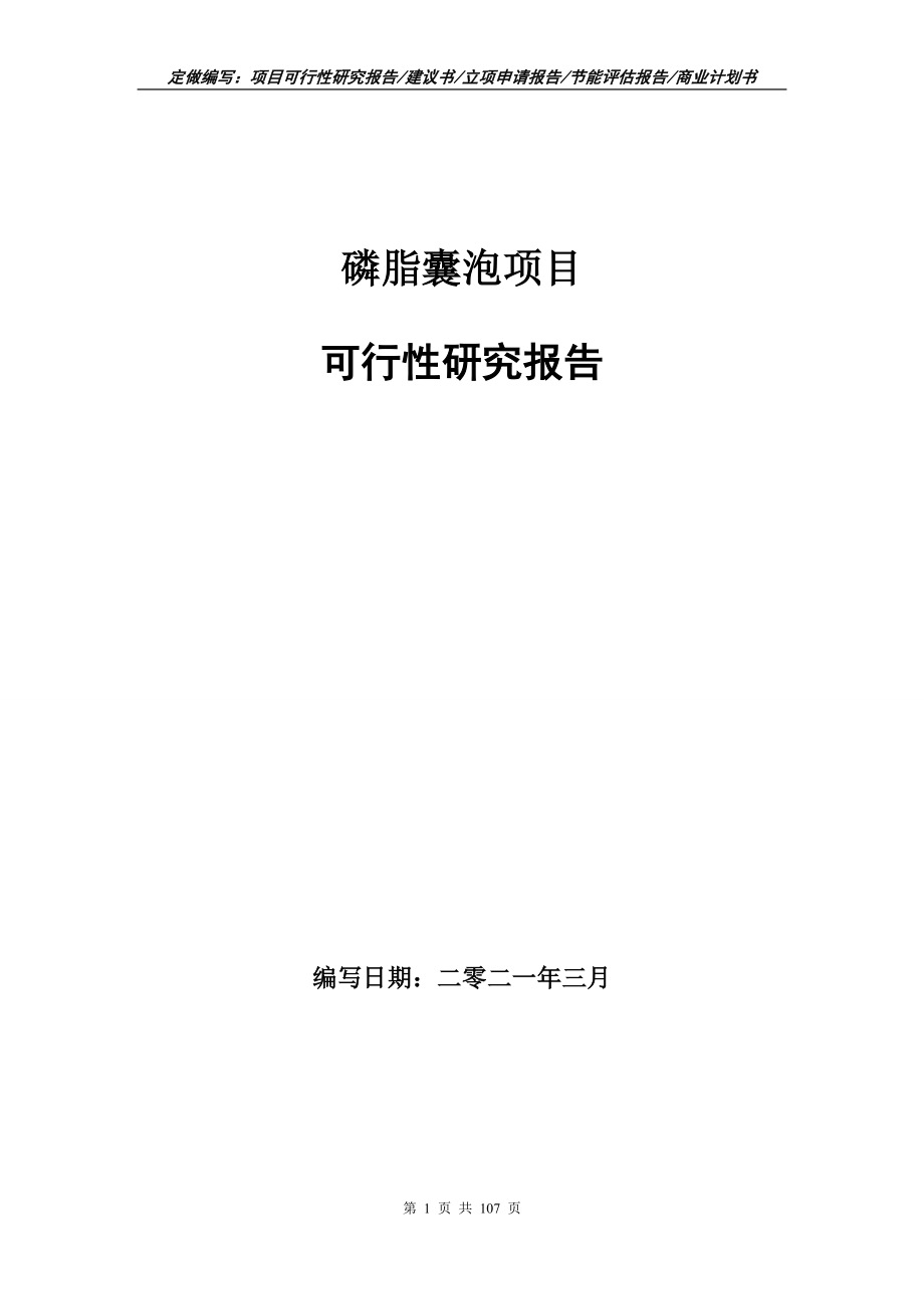 磷脂囊泡项目可行性研究报告立项申请_第1页