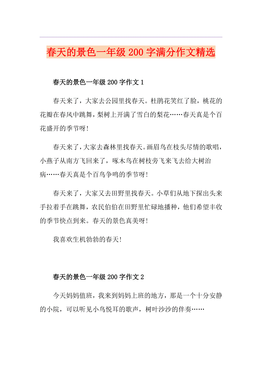 天的景色一年级200字满分作文精选_第1页