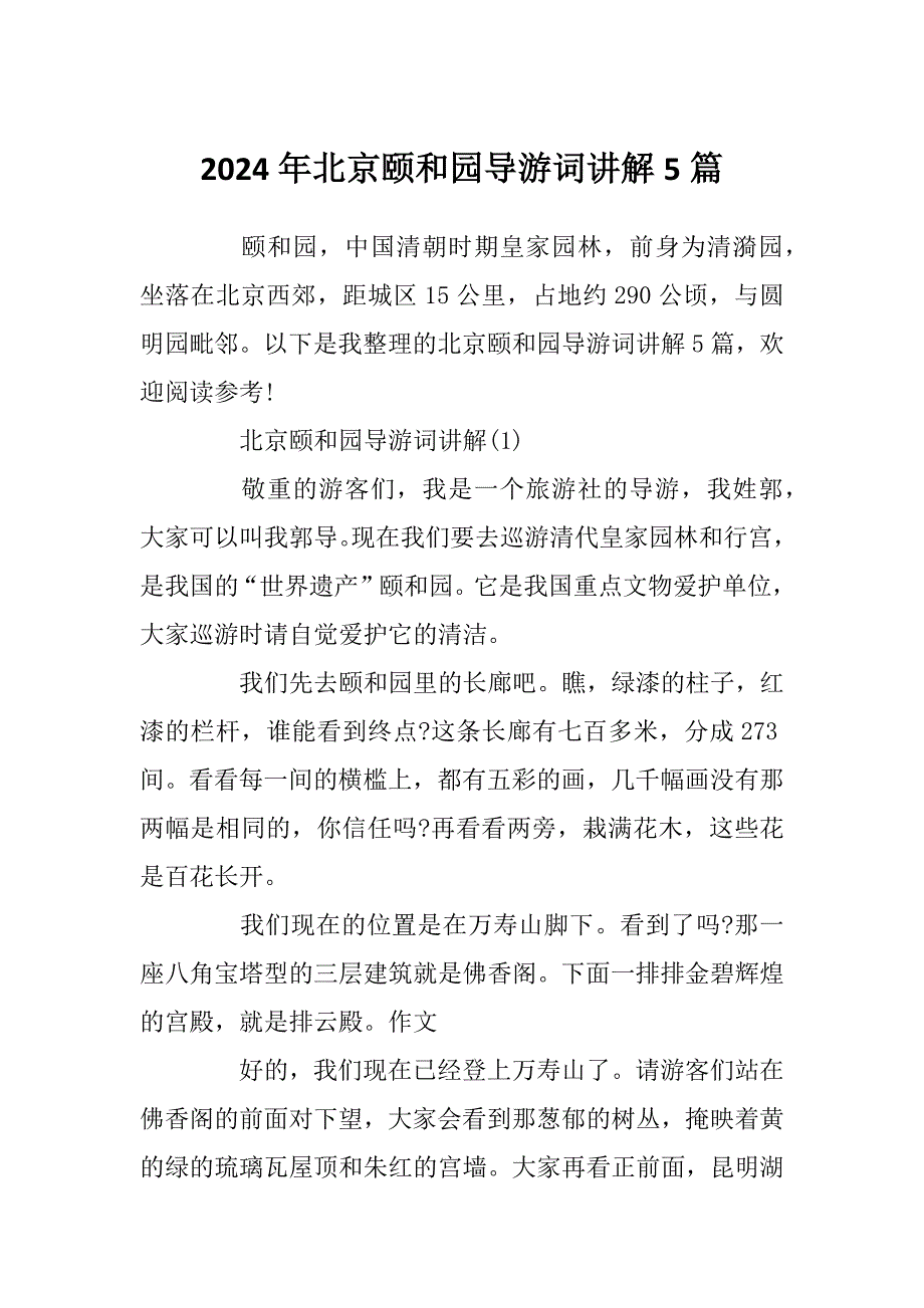 2024年北京颐和园导游词讲解5篇_第1页