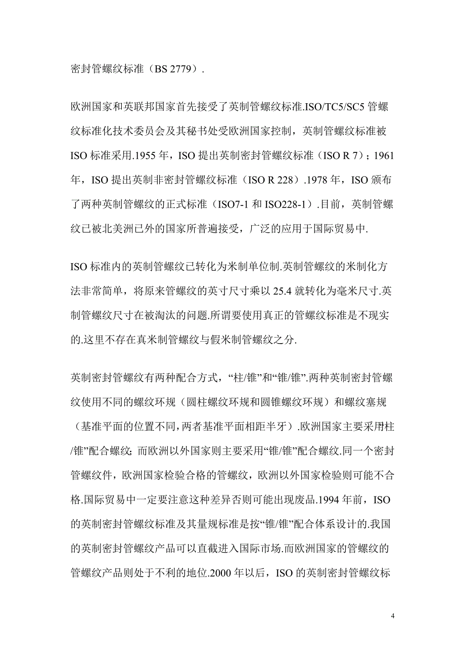 55度螺纹和60度螺纹区别_第4页