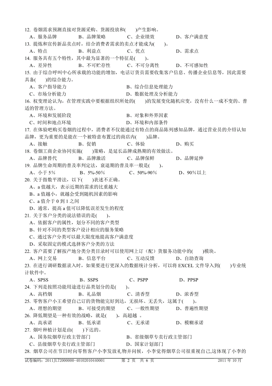 中级卷烟商品营销员理论知识试卷正文_第2页
